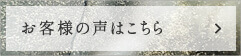 お客様の声はこちら